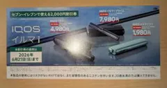 IQOS　イルマi　2000円割引券　セブンイレブン　期限「2026.6.21」