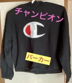 チャンピオン　パーカー