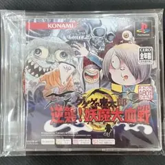 ゲゲゲの鬼太郎 逆襲! 妖魔大血戦 PS one Books KONAMI - メルカリ