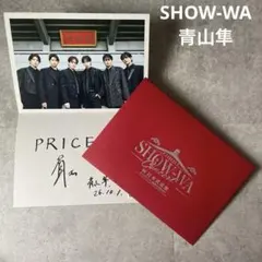 SHOW-WA日本武道館コンサート来場者記念青山隼メッセージカード写真限定