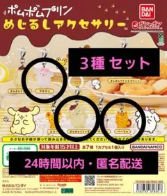 ポムポムプリン めじるし アクセサリー サンリオ ガチャ マカロン ベーグル