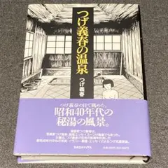 つげ義春の温泉 初版 帯付き カタログハウス つげ義春の温泉 初版 帯付き カタログハウス - メルカリ