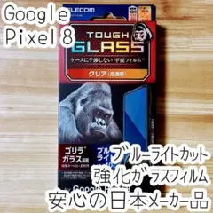 Google Pixel 8 強化ガラスフィルム ゴリラガラス採用 液晶保護