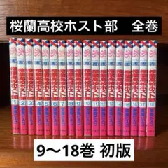 桜蘭高校ホスト部 1-18巻 全巻 セット - メルカリ