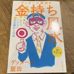 ゲッターズ飯田の金持ち風水&マインド ゲッターズ飯田の金持ち風水 &マインド | Mercari