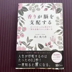 香りが脳を支配する : オートマティックに夢が叶う『潜在意識アロマ』の使い方