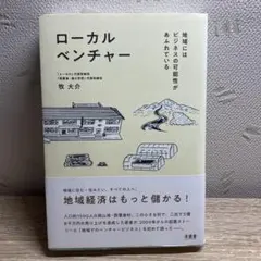 ローカルベンチャー 地域にはビジネスの可能性があふれている