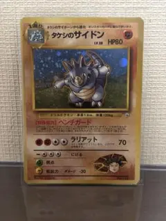 タケシのサイドン 旧裏 lv.38 1枚