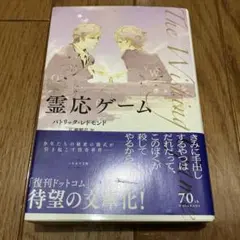霊応ゲーム