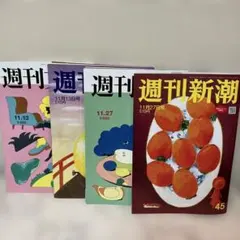 週刊文春 週刊新潮