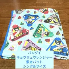 値下げ！男の子用キョウリュウレンジャー 敷きパットシングルサイズバンダイ