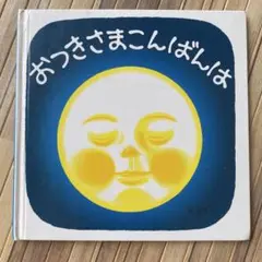 おつきさまこんばんは