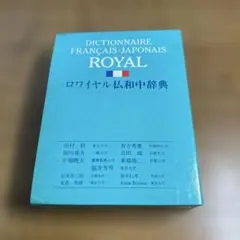 フランス語 辞書