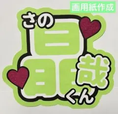24時間以内発送 Aぇ!group 佐野晶哉 うちわ文字 名前うちわ 規定内 ④