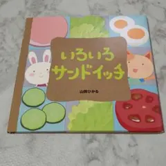 サンドイッチ