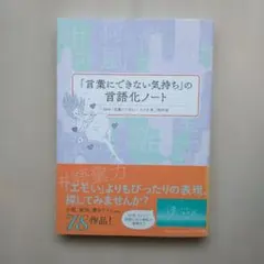 「言葉にできない気持ち」の言語化ノート