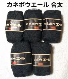 【値下げ】カネボウ毛糸 《カネボウエール 合太》 チャコールグレー　50g×5玉