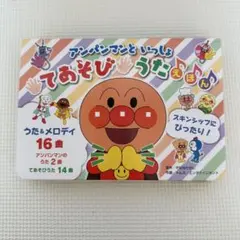 アンパンマンといっしょ てあそびうたえほん