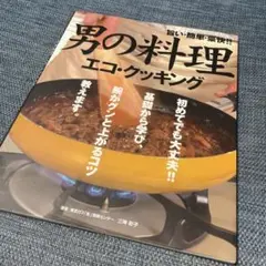 レシピ 本 男の料理エコ・クッキング : 旨い・簡単・豪快!!