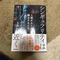 シンギュラリティはより近く : 人類がAIと融合するとき