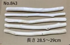 海の流木 No.843 長さ 28.5cm前後 まとめ売り 5本