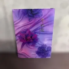 そめ花　咲き誇る爛漫の薔薇◆安田早葉子◆ そめ花 咲き誇る爛漫の薔薇◇安田早葉子◇ そめ花 咲き誇る爛漫