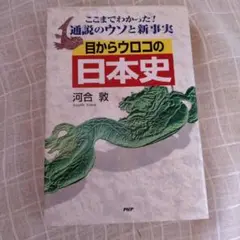 目からウロコの日本史　河合敦　PHP　1999年