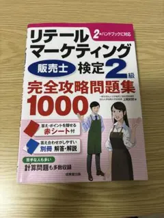 リテールマーケティング販売士検定2級完全攻略問題集1000