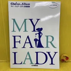【楽譜】 マイ・フェア・レディ合唱曲集 女声三部合唱