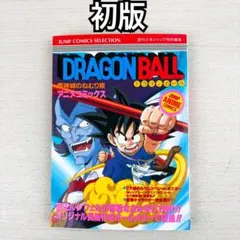 2026年最新】ドラゴンボール―魔神城のねむり姫 の人気アイテム - メルカリ