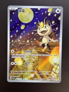 ポケモンカード　ニャース　中国限定宝石包vol.3