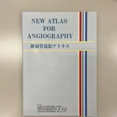 NEW ATLAS FOR ANGIOGRAPHY　心血管造影アトラス