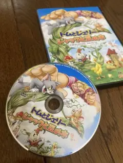 トムとジェリー ジャックと豆の木　DVD