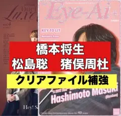 切り抜き　Duet Luxe Eye-ai 橋本将生　松島聡　猪俣周杜