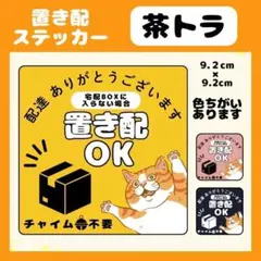 【茶トラ】屋外用ステッカー　置き配　宅配ボックス　配達　玄関　防水　高耐久