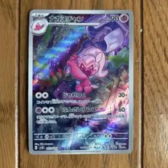 ポケモンカード ナカヌチャン ARのサムネイル