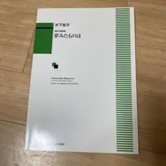 夢みたものは 混声合唱曲集