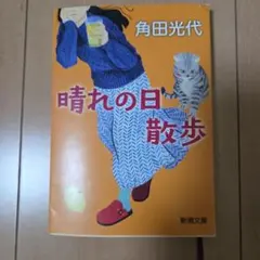 晴れの日散歩 角田光代 新潮文庫