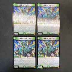 29948 鎧亜 メフィスト-1 鎧亜 メフィストー1 4枚セット