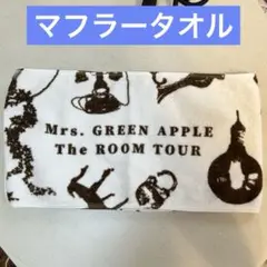 Mrs. GREEN APPLE ルームツアー マフラータオル