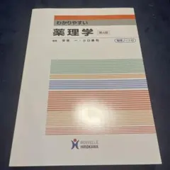 わかりやすい薬理学 第4版 復習ノート付き