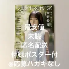 【未読・応募ハガキなし】アップトゥボーイ2025年　10月号