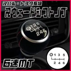 アルカンターラ調スウェード シフトノブ 6速MT 黒トヨタ スバル 汎用互換品a