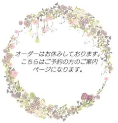 ♧オーダーお休み中です♧