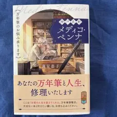 神戸北野メディコ・ペンナ 万年筆のお悩み承ります