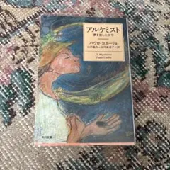 2026年最新】アルケミスト パウロ・コエーリョの人気アイテム - メルカリ