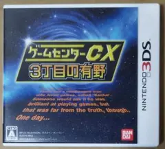 バンダイナムコ 2014年 3DS用ソフト ゲームセンターCX 3丁目の有野