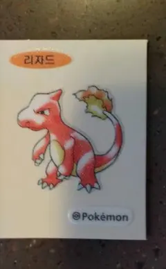 ポケモンパン 韓国限定 30周年 水彩画 おまけシール リザードン - メルカリ