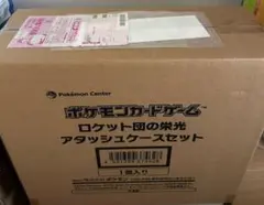 ロケット団の栄光アタッシュケースセット ダンボール未開封