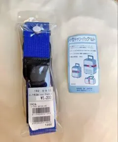 【日本製】新品 小型スーツケースベルト 調整可　146cm ネームタグ付　旅行